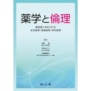 松田純 薬学と倫理 薬剤師に求められる生命倫理・医療倫理・研究倫理 Book