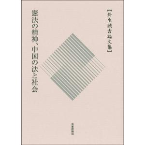 針生誠吉 憲法の精神、中国の法と社会 針生誠吉論文集 Book