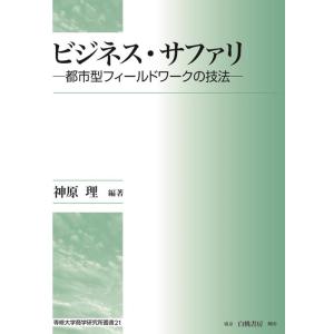 神原理 ビジネス・サファリ 都市型フィールドワークの技法 Book