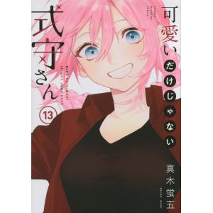 講談社（kodansha） 可愛いだけじゃない式守さん 1〜20巻 完結 全巻