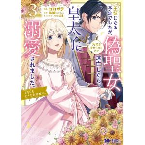 コロポテ 王妃になる予定でしたが、偽聖女の汚名を着せられたので逃亡したら、皇太子に溺愛されました。そ...