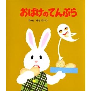 てんぷらページ てんぷらページ おばけのてんぷら【新刊】／せなけいこ | おいもとほん