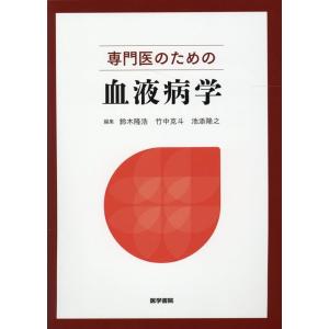 鈴木隆浩 専門医のための血液病学 Book