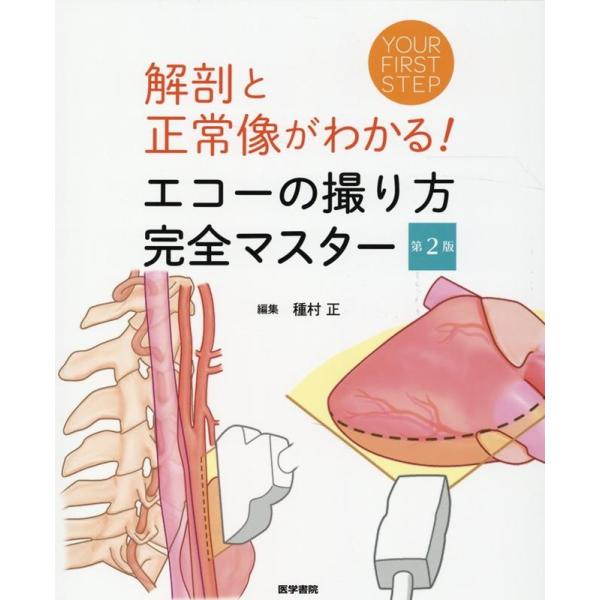 種村正 解剖と正常像がわかる!エコーの撮り方完全マスター 第2版 YOUR FIRST STEP B...