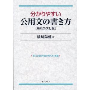 礒崎陽輔 分かりやすい公用文の書き方 第2次改訂版 Book