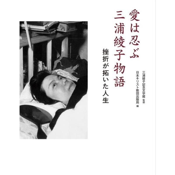 日本キリスト教団出版局 愛は忍ぶ 三浦綾子物語 挫折が拓いた人生 Book