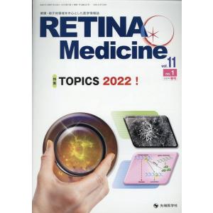 Retina Medicine誌編集委員 RETINA Medicine vol.11 no.1(2...