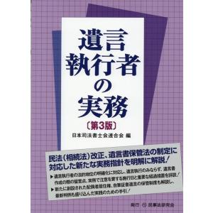 日本司法書士会連合会 遺言執行者の実務 第3版 Book