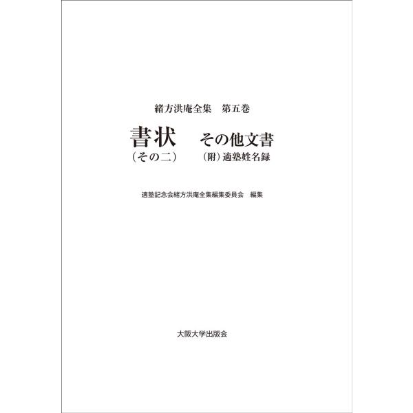 適塾記念会緒方洪庵全集編集委員会 書状(その二) その他文書(附)適塾姓名録 Book