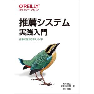 風間正弘 推薦システム実践入門 仕事で使える導入ガイド Book