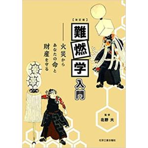 北野大監修 難燃学入門 ―火災からあなたの命と財産を守る 改訂版 Book