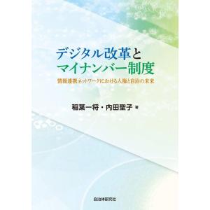 稲葉一将 デジタル改革とマイナンバー制度 情報連携ネットワークにおける人権と自治の未来 Book