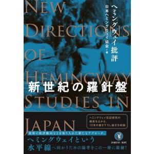 日本ヘミングウェイ協会 新世紀の羅針盤 ヘミングウェイ批評 Book