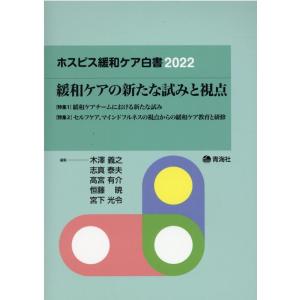 木澤義之 ホスピス緩和ケア白書 2022 Book