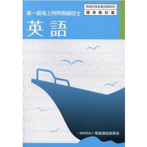 一般財団法人情報通信振興会 英語 3版 第一級海上特殊無線技士 無線従事者養成課程用標準教科書 Bo...
