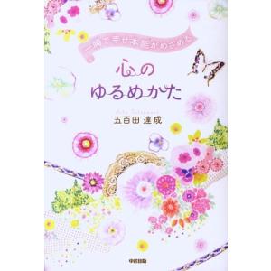 五百田達成 一瞬で幸せ本能がめざめる心のゆるめかた Book