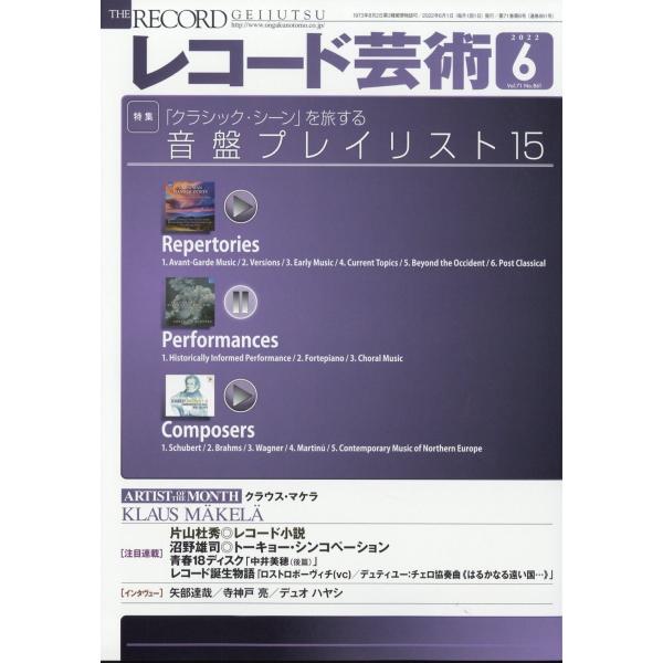 レコード芸術 2022年 06月号 [雑誌] 現代クラシックの潮流 Magazine