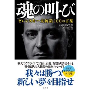 岡部芳彦 魂の叫び ゼレンスキー大統領100の言葉 Book