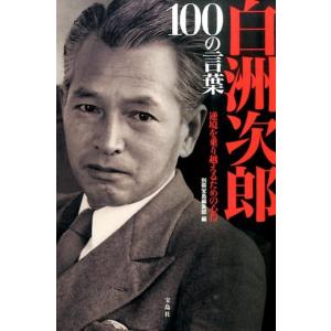 別冊宝島編集部 白洲次郎 100の言葉 Book