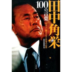 別冊宝島編集部 田中角栄 100の言葉 Book