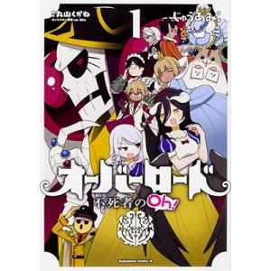 じゅうあみ オーバーロード不死者のOh! 1 角川コミックス・エース COMIC