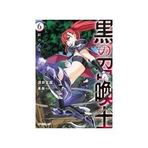 迷井豆腐 黒の召喚士 6 紅の乙女 Book