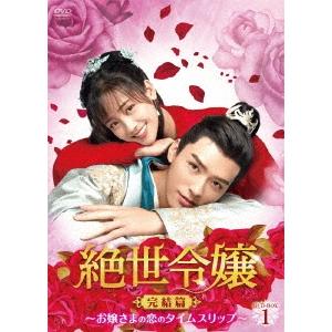 絶世令嬢 完結篇 〜お嬢さまの恋のタイムスリップ〜 DVD-BOX1 DVD