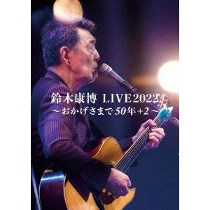 鈴木康博 鈴木康博 LIVE2022 〜おかげさまで50年+2〜 DVD｜tower