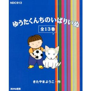 きたやまようこ ゆうたくんちのいばりいぬ(全13巻) Book