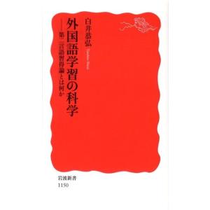 白井恭弘 外国語学習の科学 第二言語習得論とは何か 岩波新書 新赤版 1150 Book