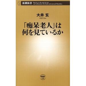 大井玄 「痴呆老人」は何を見ているか 新潮新書 248 Book