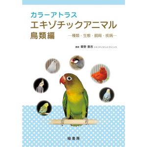 霍野晋吉 カラーアトラスエキゾチックアニマル 鳥類編 種類・生態・飼育・疾病 Book