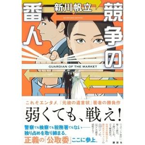 新川帆立 競争の番人 Book
