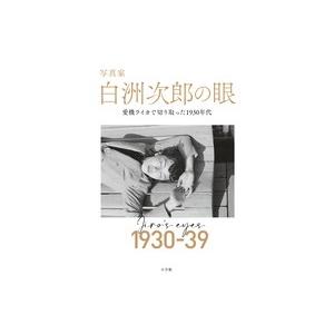 牧山桂子 写真家白洲次郎の眼 愛機ライカで切り取った1930年代 Book