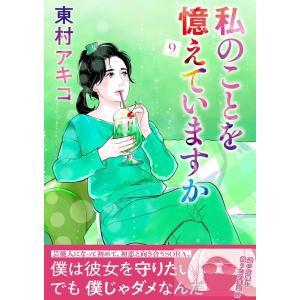 東村アキコ 私のことを憶えていますか 9 BUNSHUN COMICS×NEOSTORY COMIC