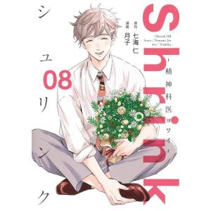新品 / シュリンク Shrink〜精神科医ヨワイ〜 (1-16巻 最新刊) 全巻
