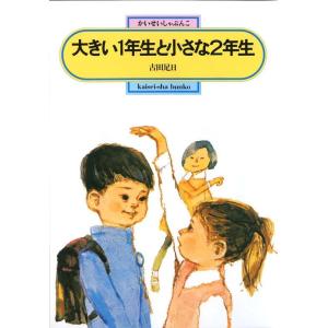 古田足日 大きい1年生と小さな2年生 偕成社文庫 2003 Book