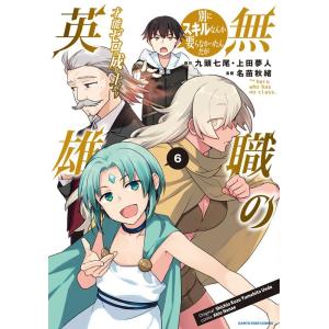 九頭七尾 無職の英雄 6 別にスキルなんか要らなかったんだが-才能ゼロの成り上がり- アース・スター...