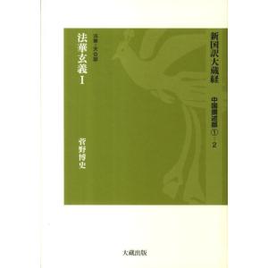 菅野博史 新国訳大蔵経 中国撰述部 1-2 法華・天台部 Book