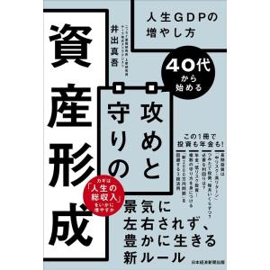 井出真吾 40代から始める攻めと守りの資産形成 人生GDPの増やし方 Book｜tower