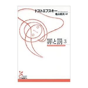 ドストエフスキー 罪と罰 3 Book