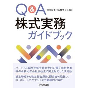 東京証券代行株式会社 Q&amp;A株式実務ガイドブック Book