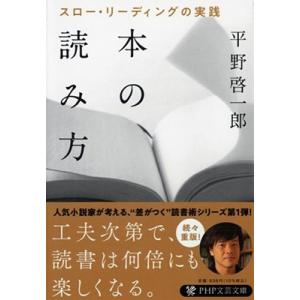 平野啓一郎 本の読み方 スロー・リーディングの実践 Book