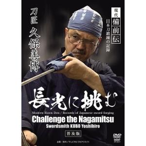 久保善博 現代備前伝 日本刀鍛錬の記録 刀匠久保善博 長光に挑む DVD
