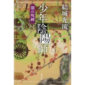 結城光流 少年陰陽師闇の呪縛 角川文庫 ゆ 9-2 Book