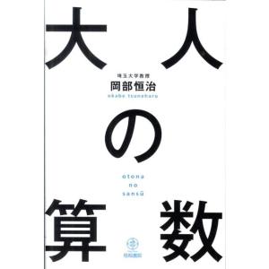 岡部恒治 大人の算数 Book