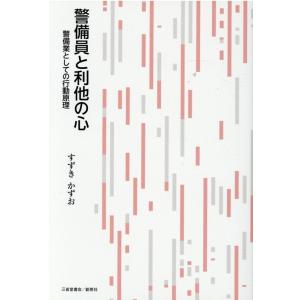 すずきかずお 警備員と利他の心 警備業としての行動原理 Book