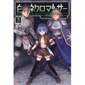 秀文 白のネクロマンサー 3 死霊王への道 マンガBANGコミックス COMIC