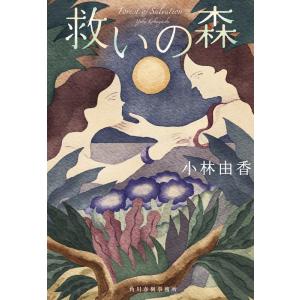 小林由香 救いの森 ハルキ文庫 こ 15-1 Book