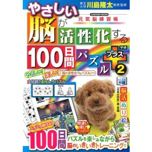 川島隆太 やさしい脳が活性化する100日間パズルプラス 2 元気脳練習帳 GAKKEN MOOK M...